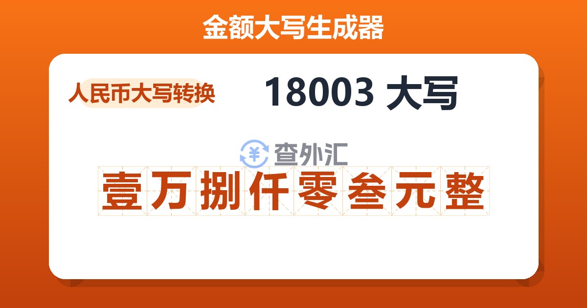 18003大写 壹万捌仟零叁元整