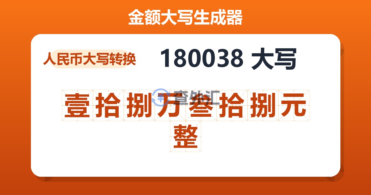 180038大写 壹拾捌万叁拾捌元整