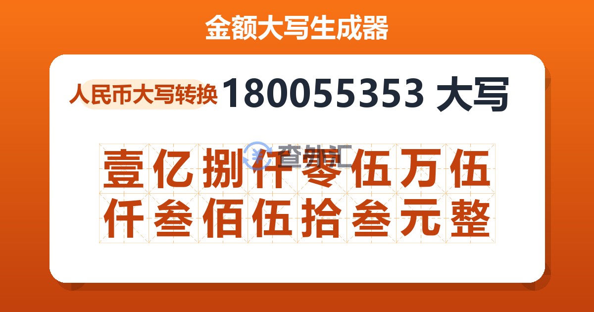 180055353大写 壹亿捌仟零伍万伍仟叁佰伍拾叁元整