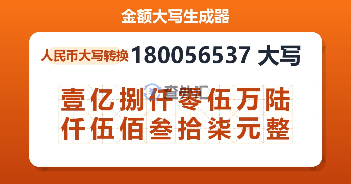 180056537大写 壹亿捌仟零伍万陆仟伍佰叁拾柒元整