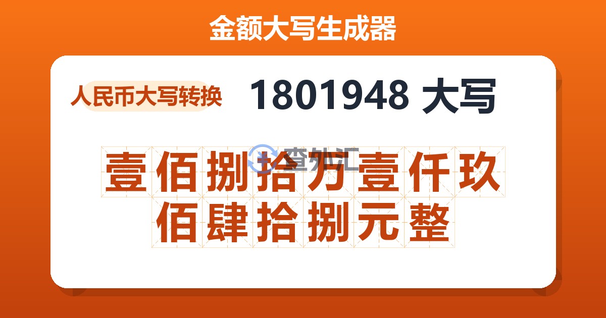 1801948大写 壹佰捌拾万壹仟玖佰肆拾捌元整