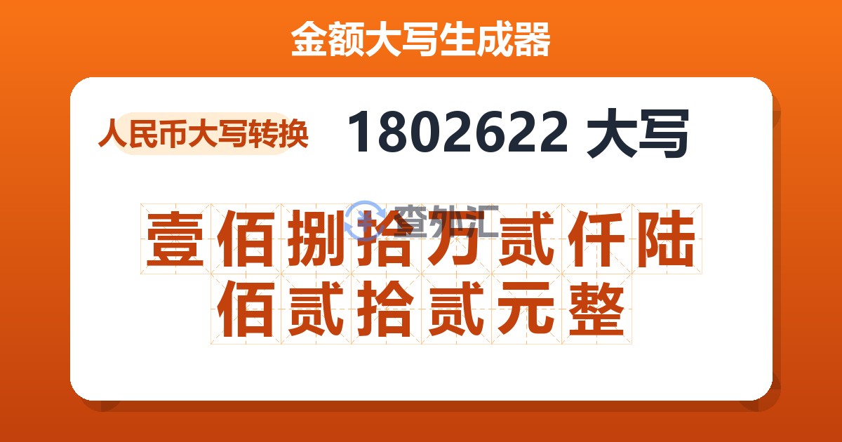 1802622大写 壹佰捌拾万贰仟陆佰贰拾贰元整