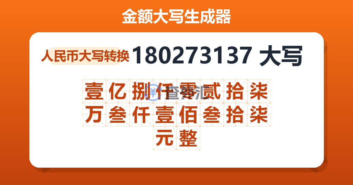 180273137大写 壹亿捌仟零贰拾柒万叁仟壹佰叁拾柒元整