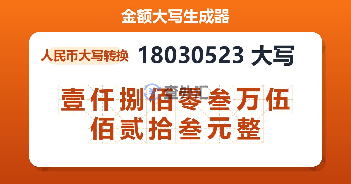 18030523大写 壹仟捌佰零叁万伍佰贰拾叁元整