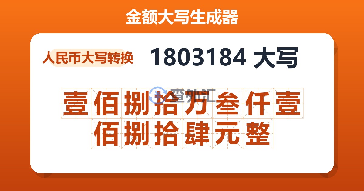 1803184大写 壹佰捌拾万叁仟壹佰捌拾肆元整