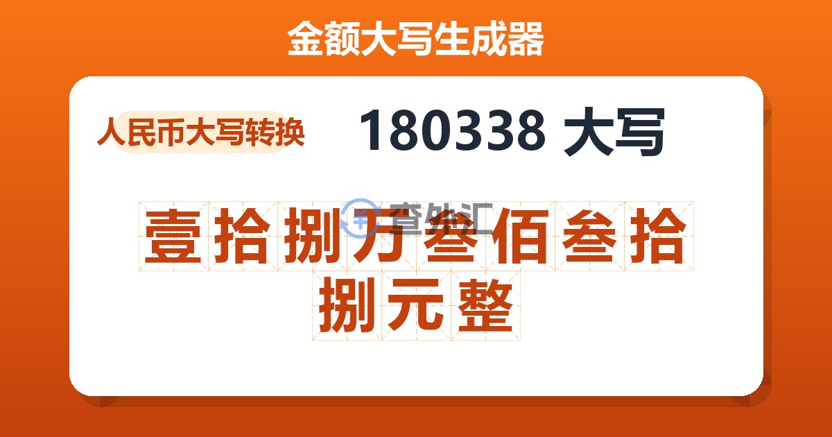 180338大写 壹拾捌万叁佰叁拾捌元整