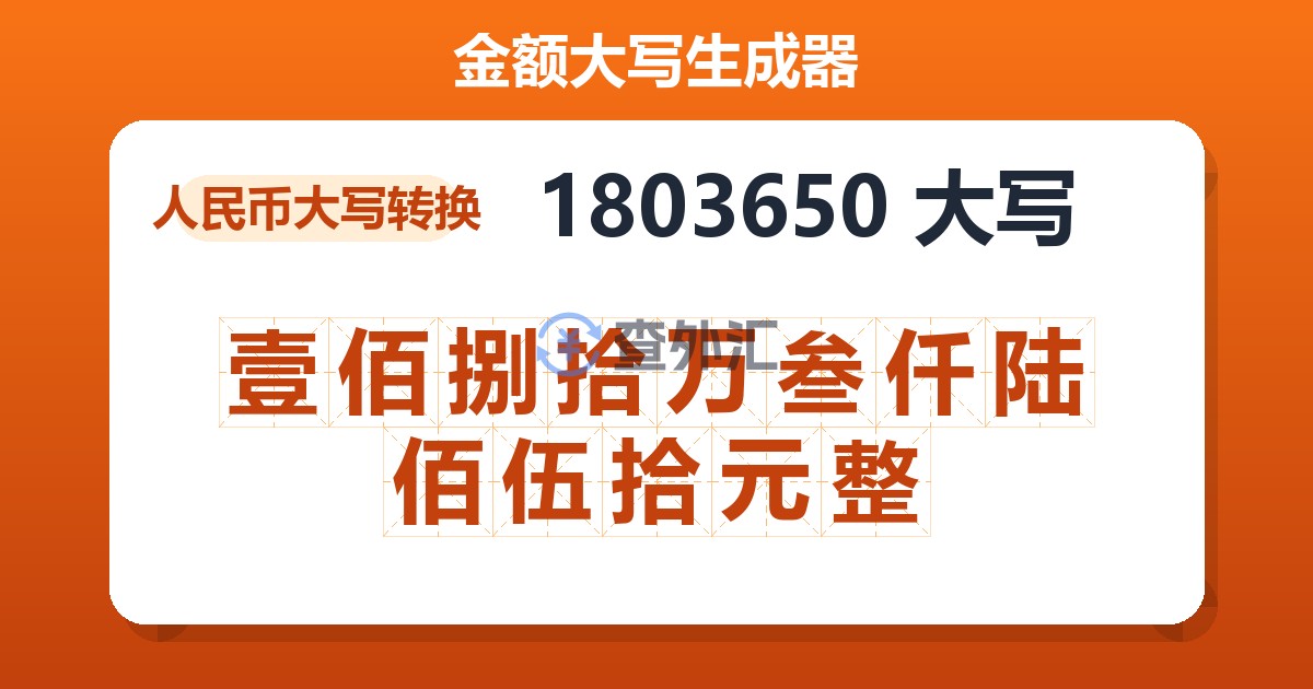 1803650大写 壹佰捌拾万叁仟陆佰伍拾元整