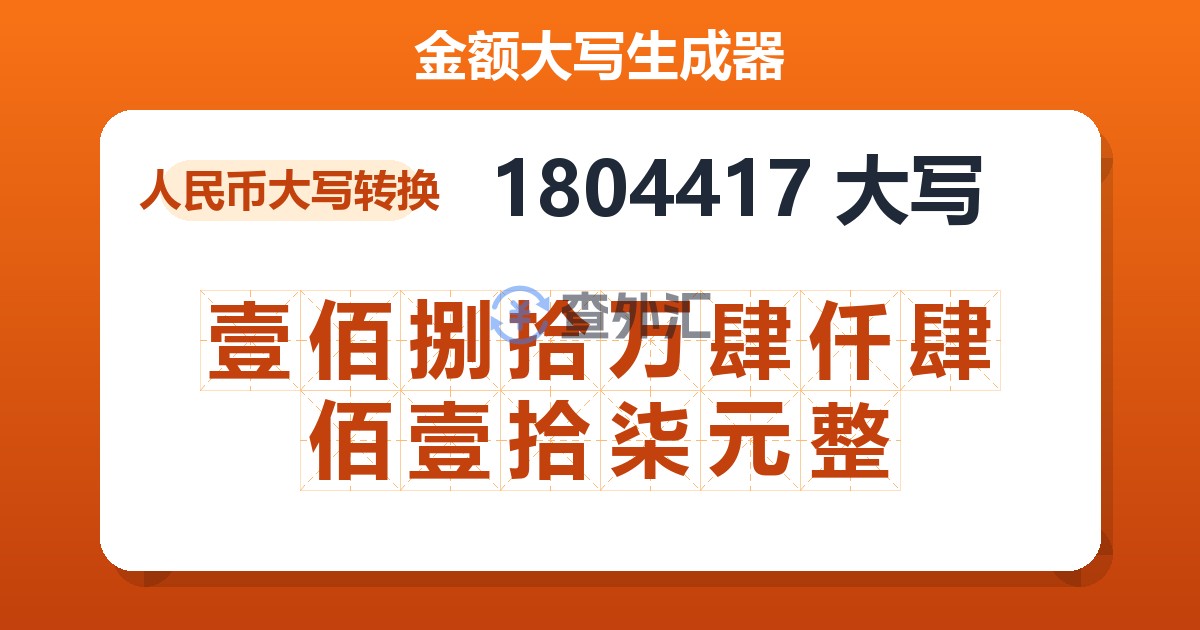 1804417大写 壹佰捌拾万肆仟肆佰壹拾柒元整