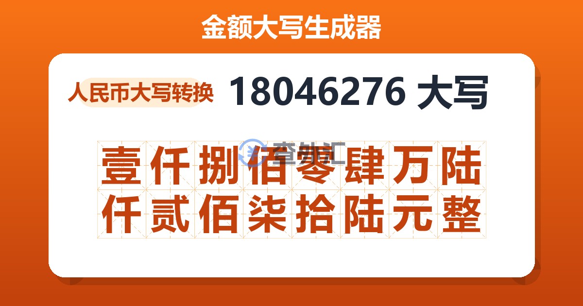 18046276大写 壹仟捌佰零肆万陆仟贰佰柒拾陆元整