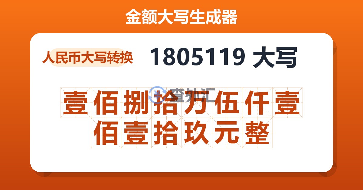 1805119大写 壹佰捌拾万伍仟壹佰壹拾玖元整
