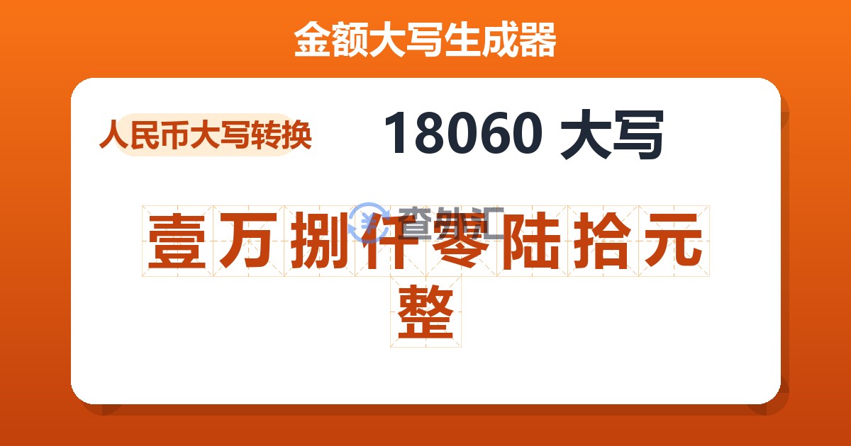 18060大写 壹万捌仟零陆拾元整