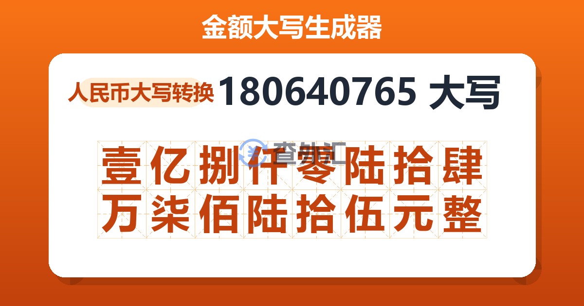 180640765大写 壹亿捌仟零陆拾肆万柒佰陆拾伍元整