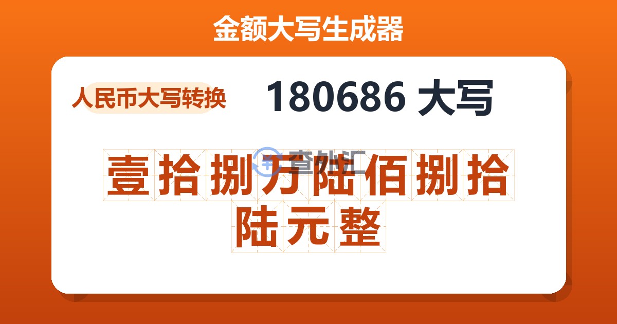 180686大写 壹拾捌万陆佰捌拾陆元整