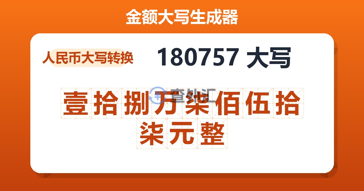 180757大写 壹拾捌万柒佰伍拾柒元整