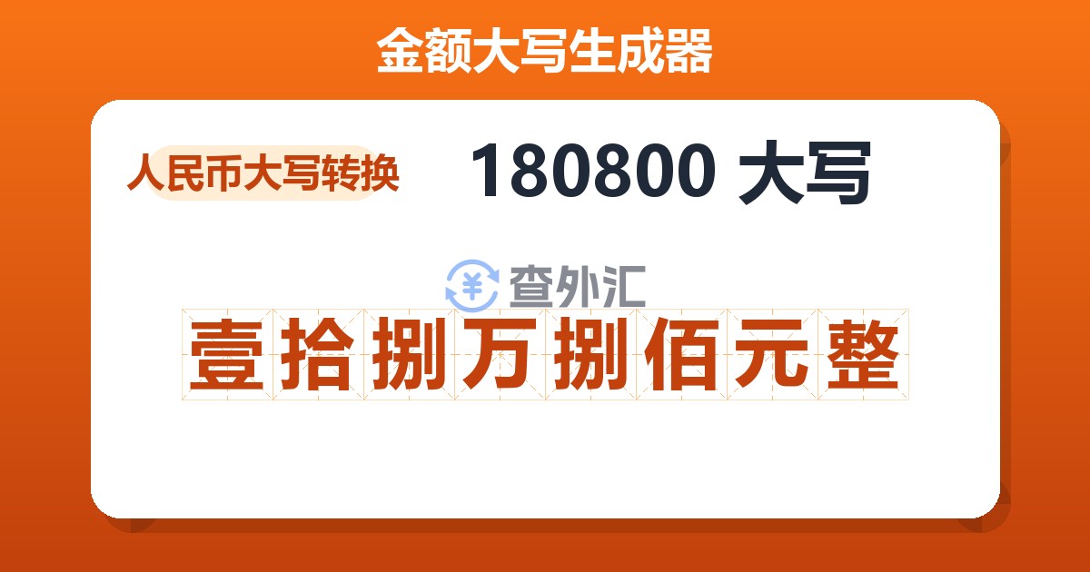 180800大写 壹拾捌万捌佰元整