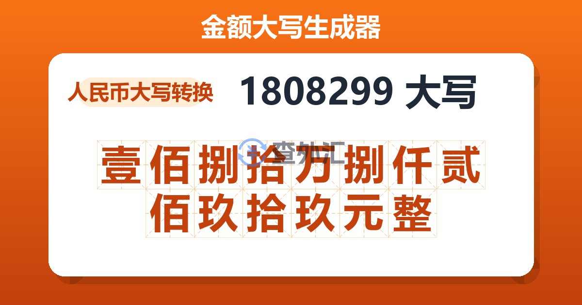 1808299大写 壹佰捌拾万捌仟贰佰玖拾玖元整