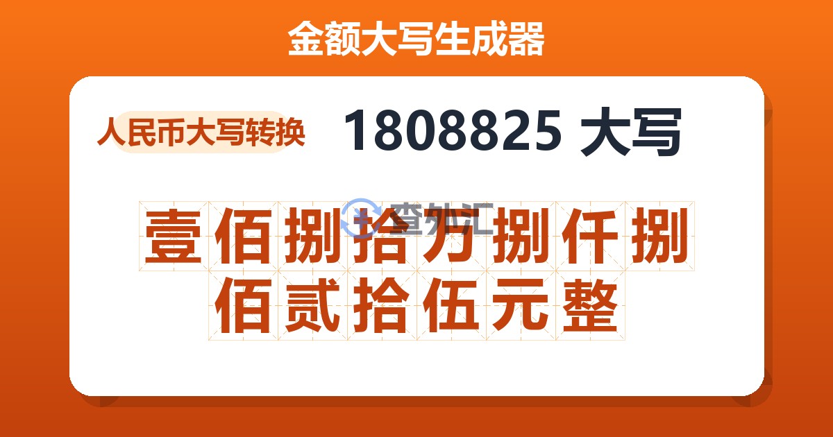 1808825大写 壹佰捌拾万捌仟捌佰贰拾伍元整