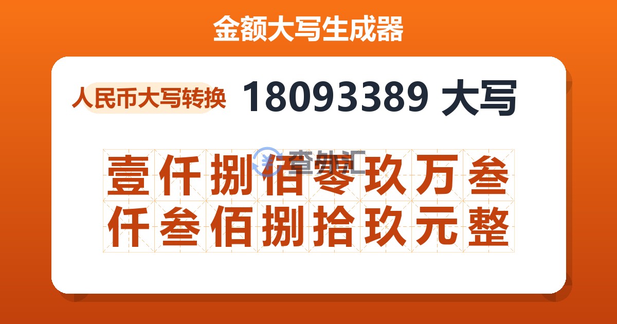 18093389大写 壹仟捌佰零玖万叁仟叁佰捌拾玖元整