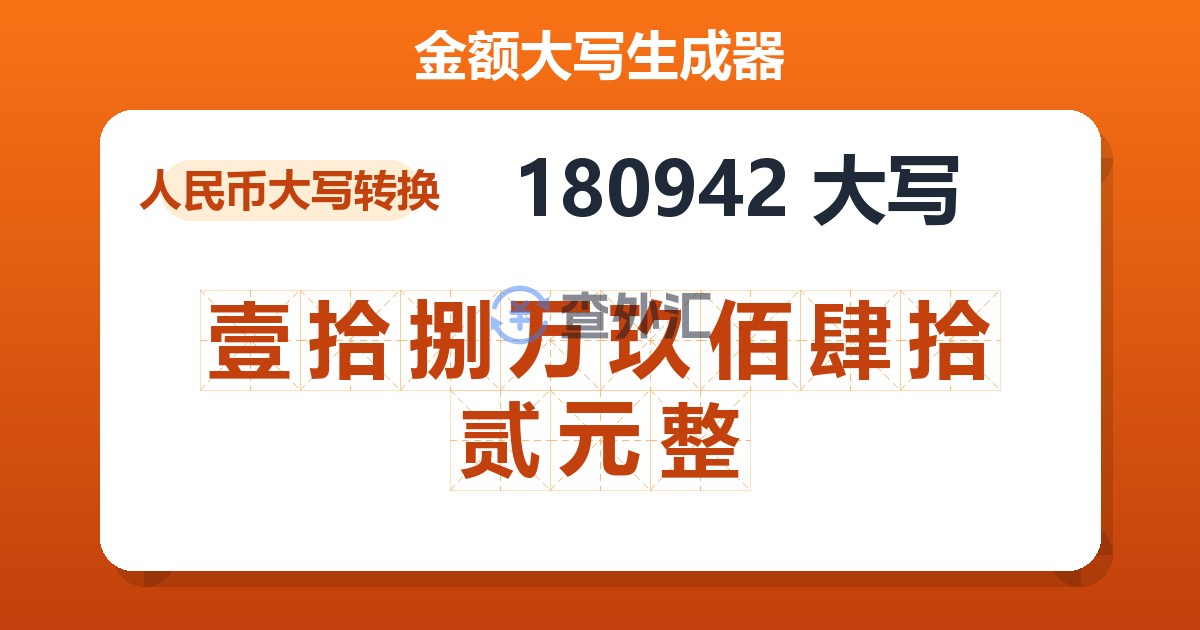 180942大写 壹拾捌万玖佰肆拾贰元整