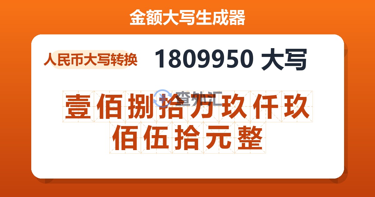 1809950大写 壹佰捌拾万玖仟玖佰伍拾元整