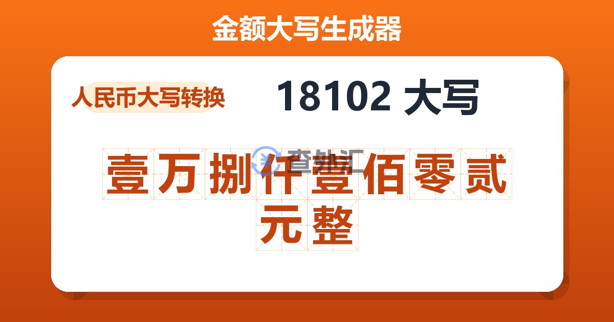 18102大写 壹万捌仟壹佰零贰元整