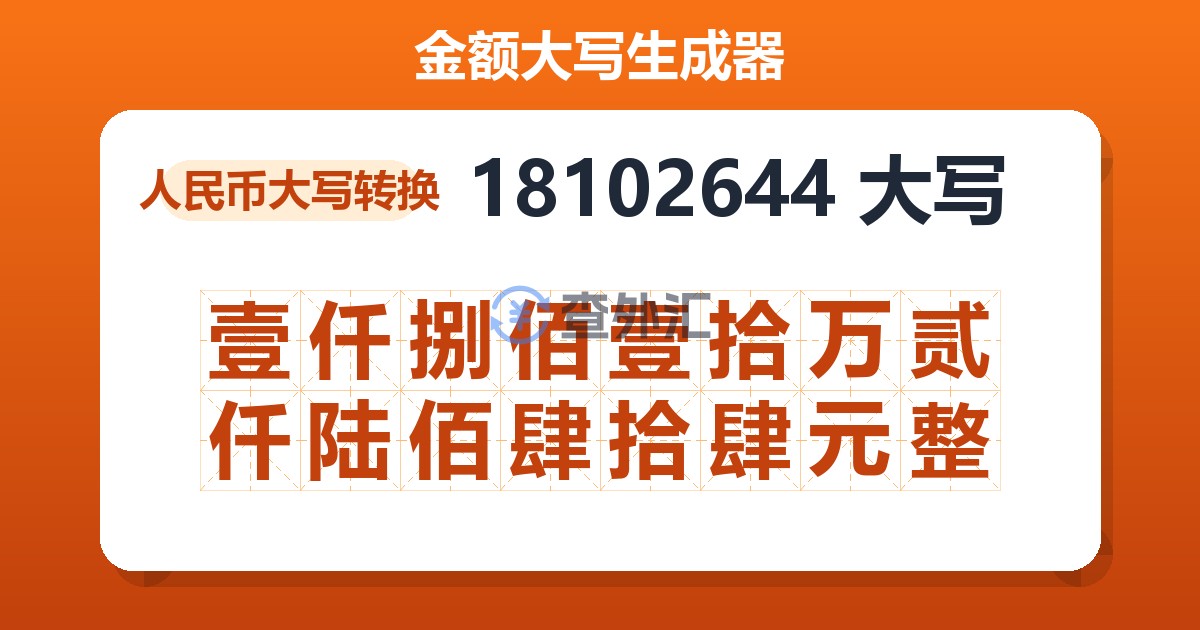 18102644大写 壹仟捌佰壹拾万贰仟陆佰肆拾肆元整