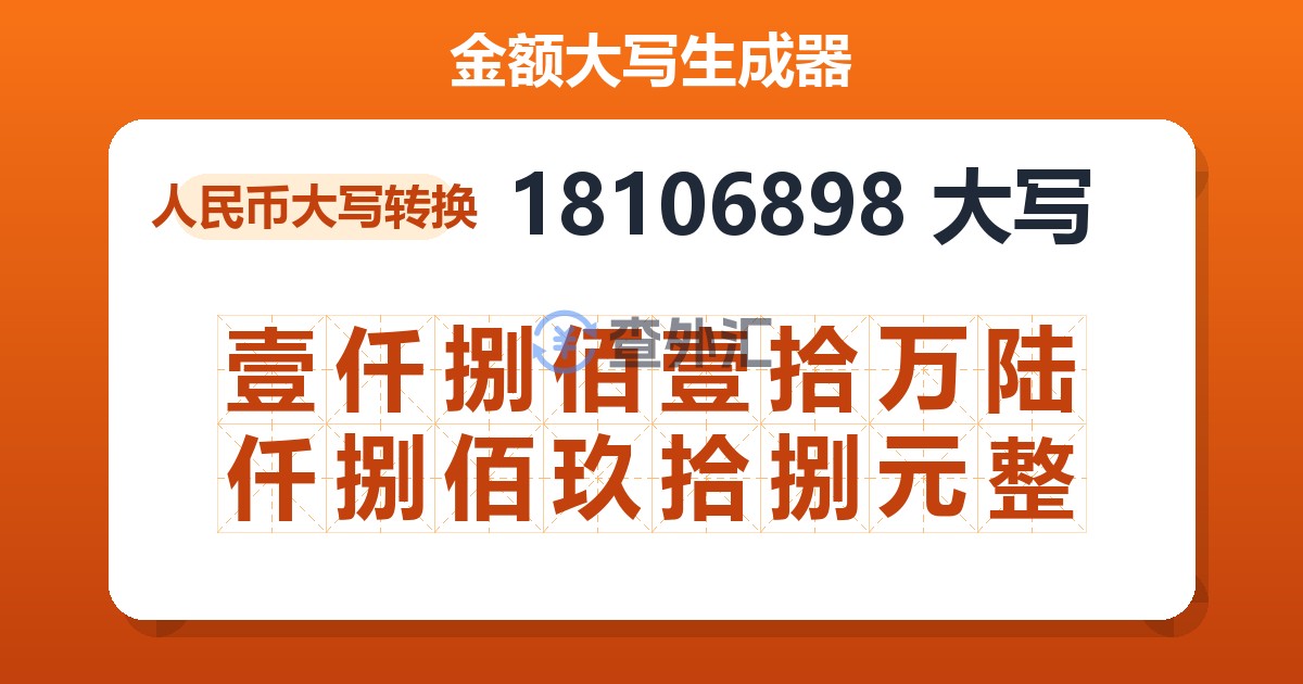 18106898大写 壹仟捌佰壹拾万陆仟捌佰玖拾捌元整