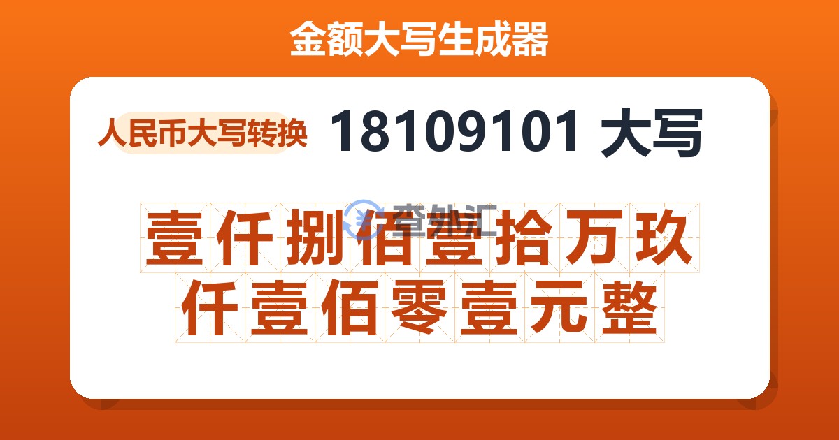 18109101大写 壹仟捌佰壹拾万玖仟壹佰零壹元整