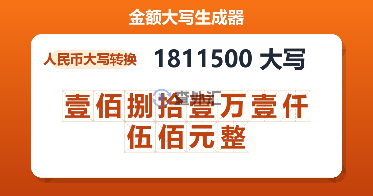 1811500大写 壹佰捌拾壹万壹仟伍佰元整