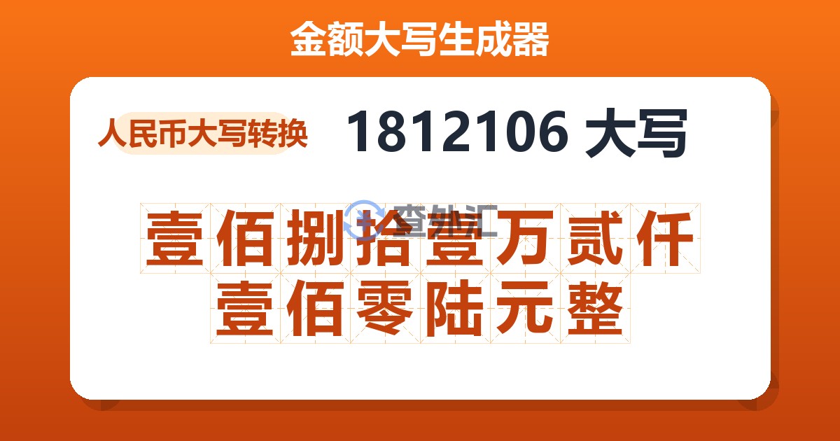 1812106大写 壹佰捌拾壹万贰仟壹佰零陆元整
