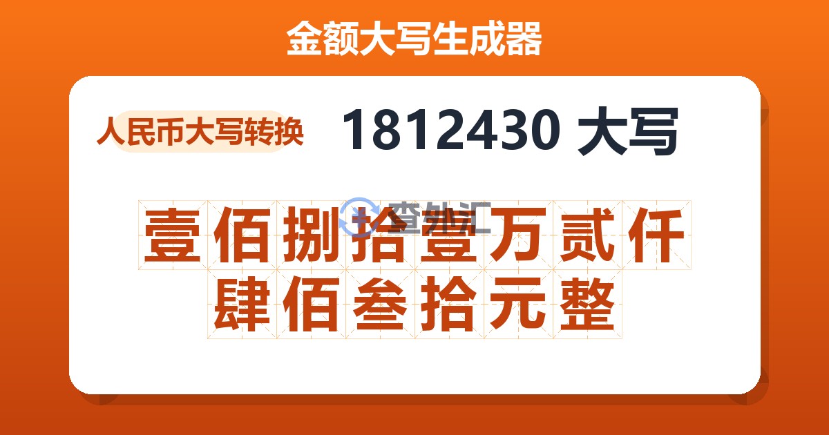 1812430大写 壹佰捌拾壹万贰仟肆佰叁拾元整