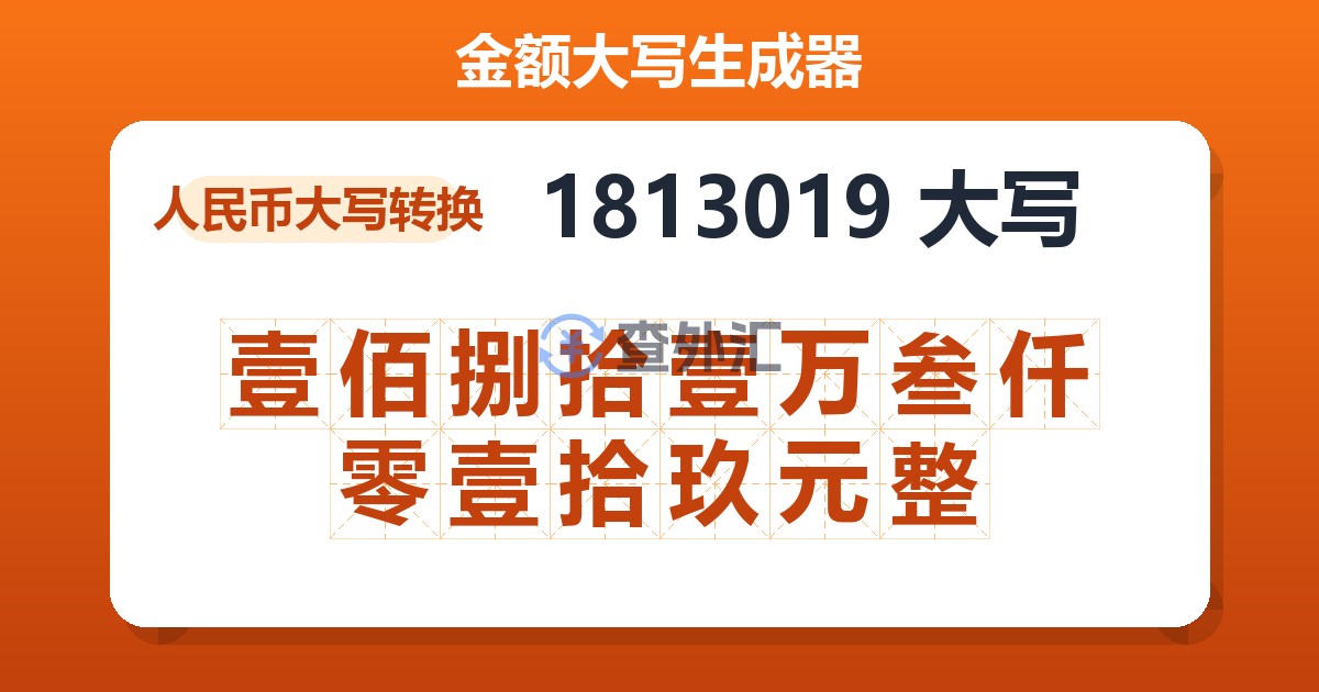 1813019大写 壹佰捌拾壹万叁仟零壹拾玖元整