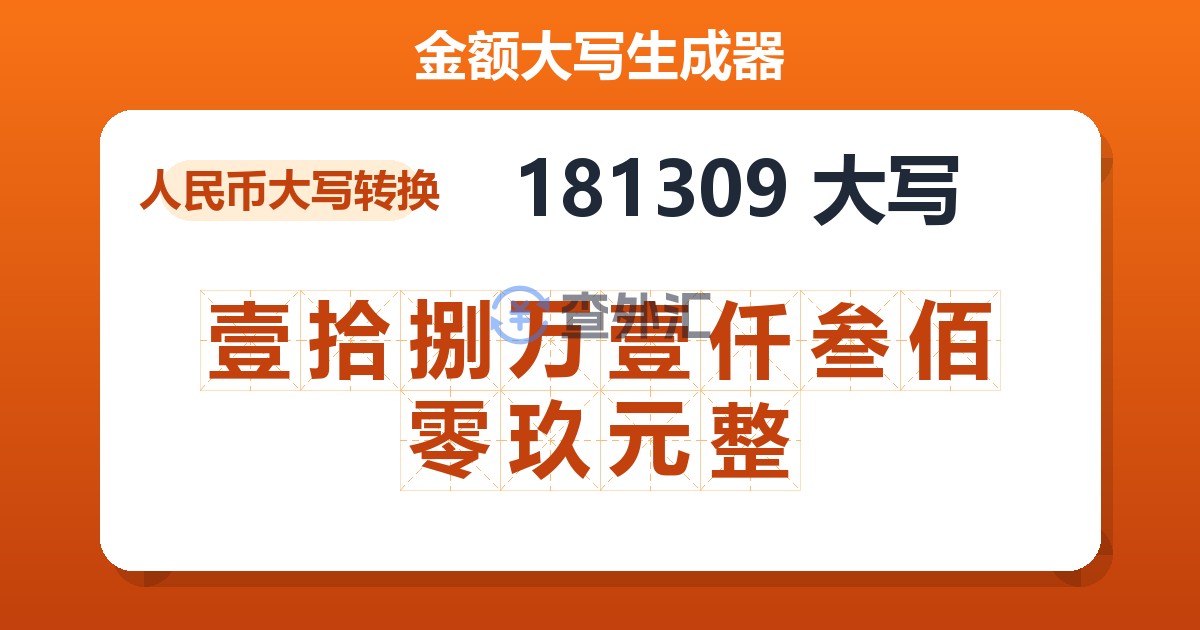181309大写 壹拾捌万壹仟叁佰零玖元整