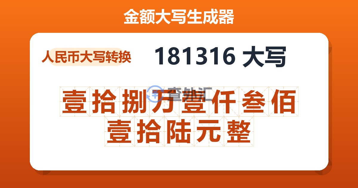 181316大写 壹拾捌万壹仟叁佰壹拾陆元整