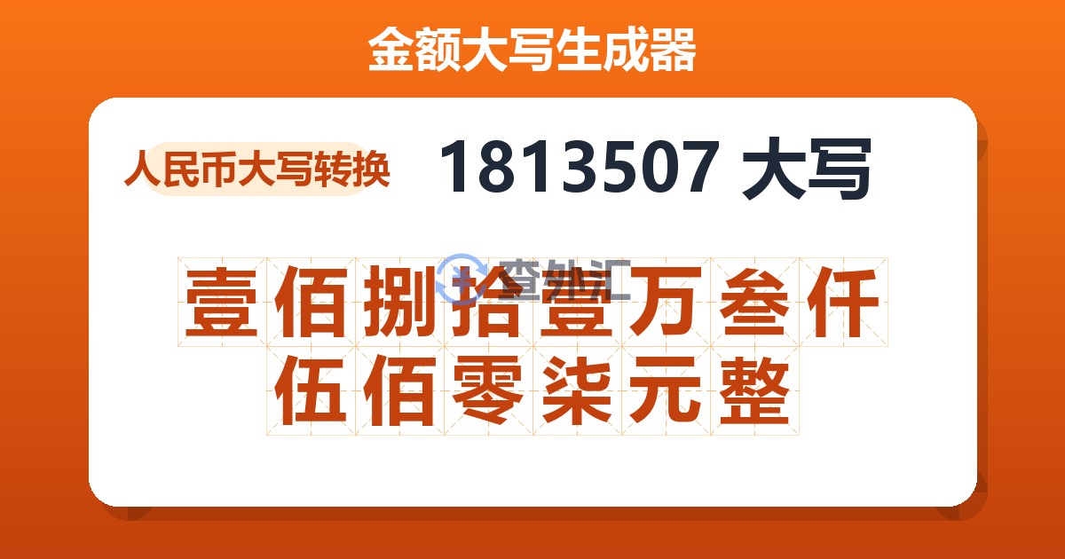 1813507大写 壹佰捌拾壹万叁仟伍佰零柒元整
