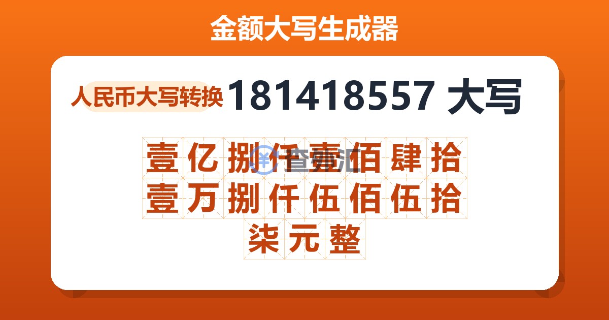181418557大写 壹亿捌仟壹佰肆拾壹万捌仟伍佰伍拾柒元整