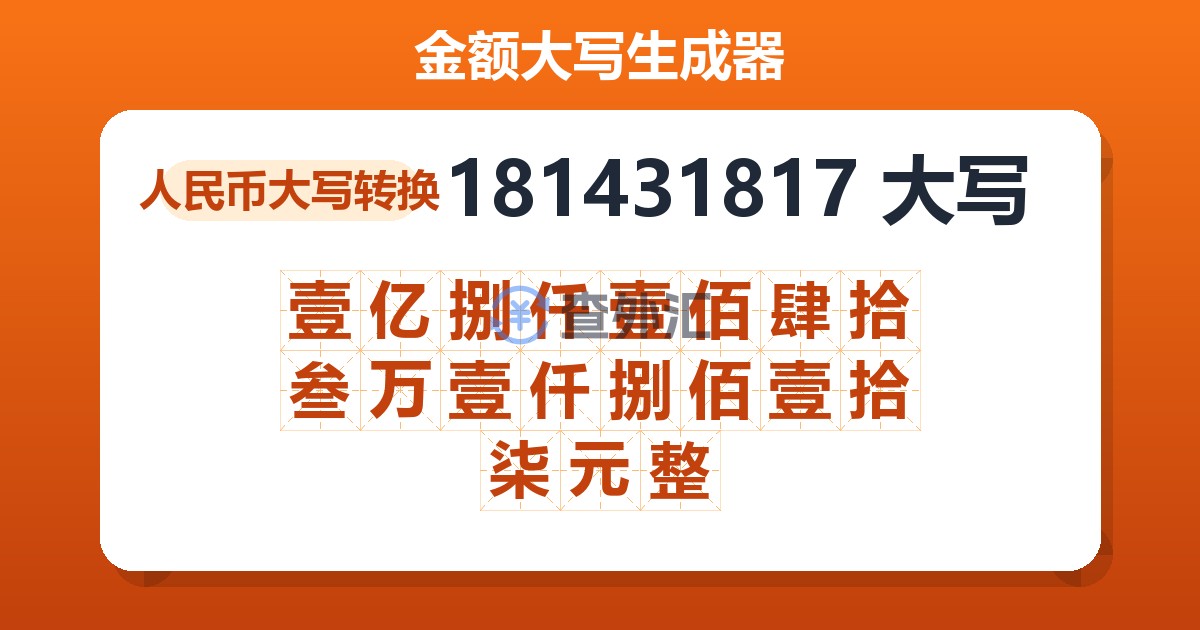 181431817大写 壹亿捌仟壹佰肆拾叁万壹仟捌佰壹拾柒元整