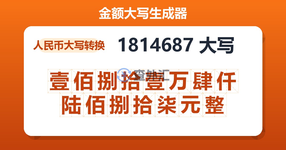 1814687大写 壹佰捌拾壹万肆仟陆佰捌拾柒元整