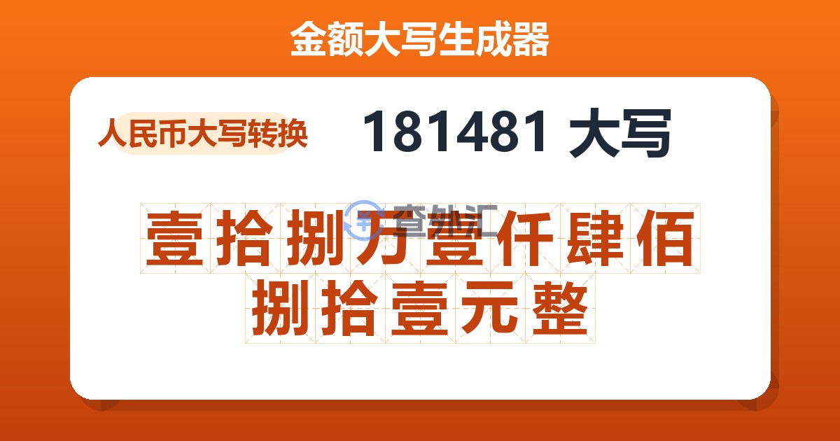 181481大写 壹拾捌万壹仟肆佰捌拾壹元整