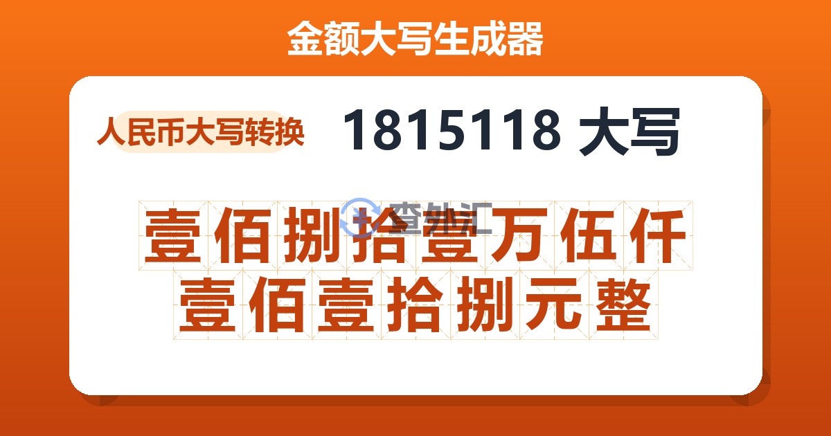 1815118大写 壹佰捌拾壹万伍仟壹佰壹拾捌元整