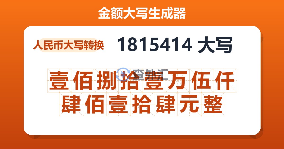 1815414大写 壹佰捌拾壹万伍仟肆佰壹拾肆元整