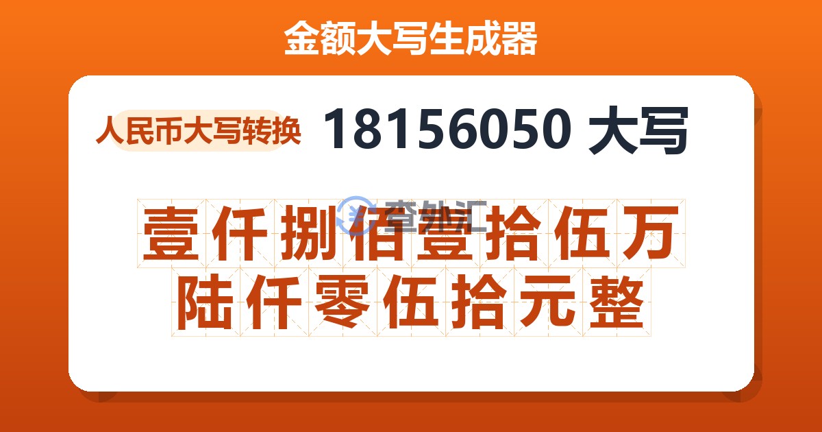 18156050大写 壹仟捌佰壹拾伍万陆仟零伍拾元整