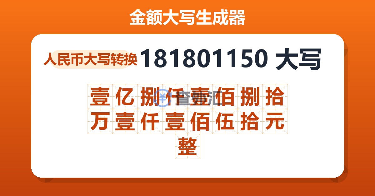 181801150大写 壹亿捌仟壹佰捌拾万壹仟壹佰伍拾元整