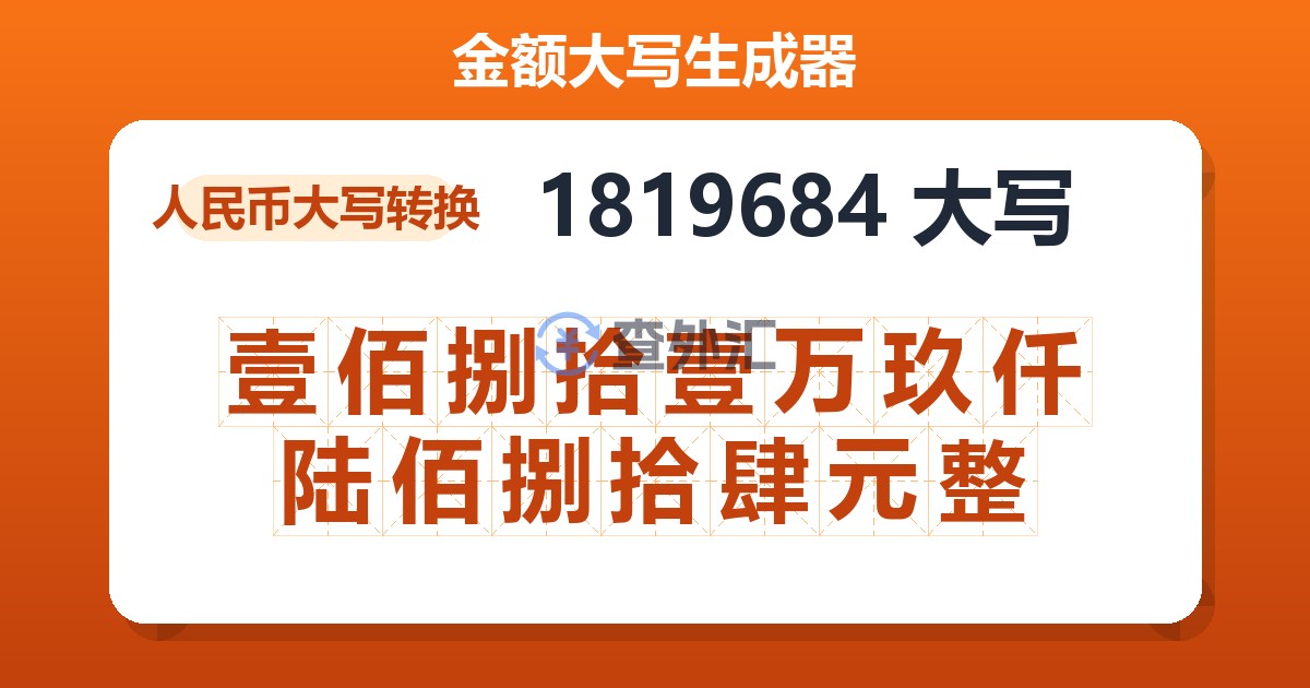 1819684大写 壹佰捌拾壹万玖仟陆佰捌拾肆元整