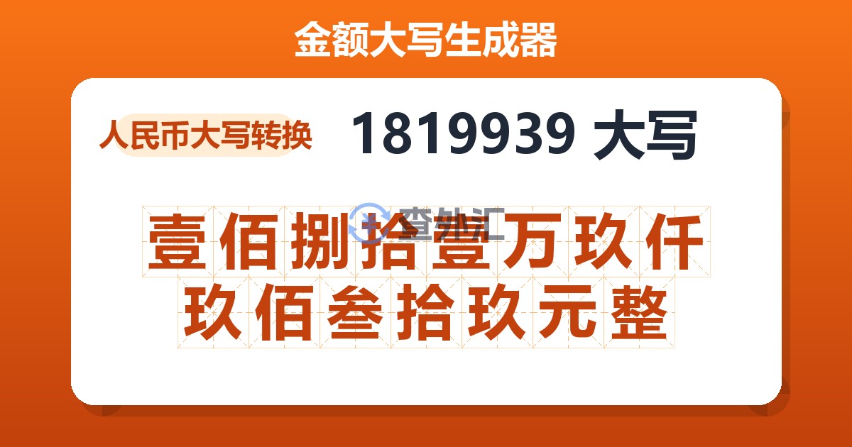 1819939大写 壹佰捌拾壹万玖仟玖佰叁拾玖元整