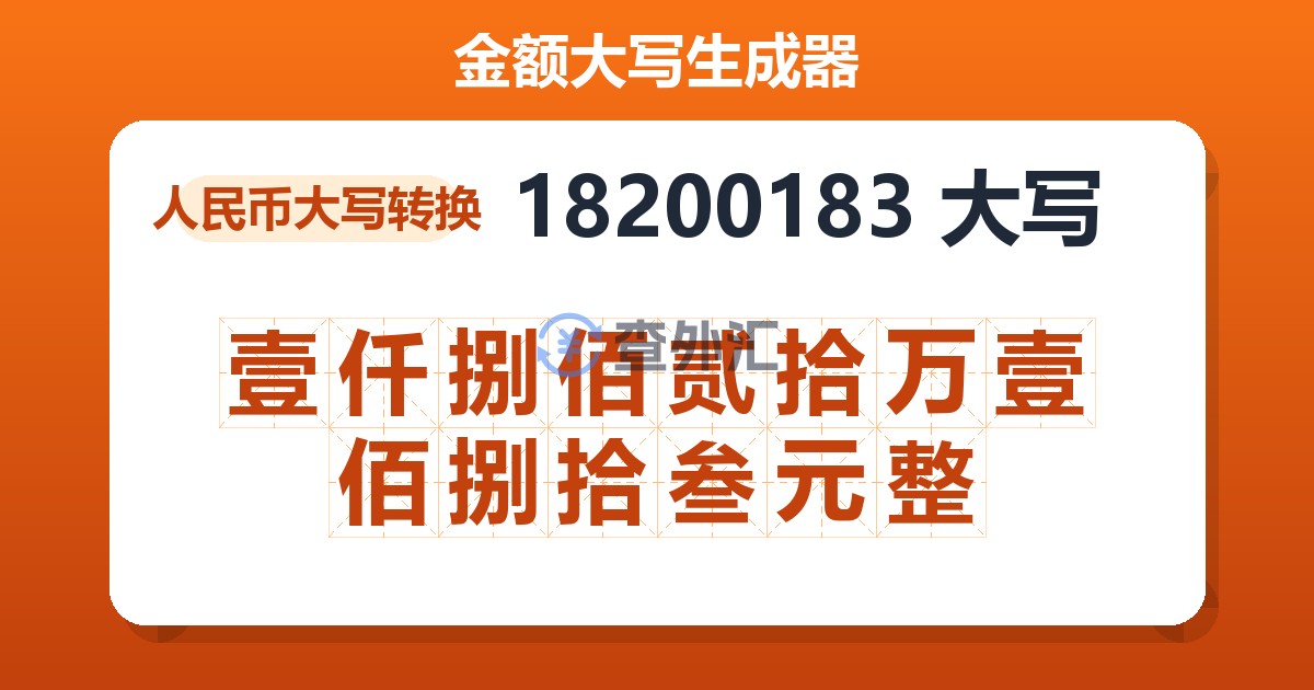 18200183大写 壹仟捌佰贰拾万壹佰捌拾叁元整