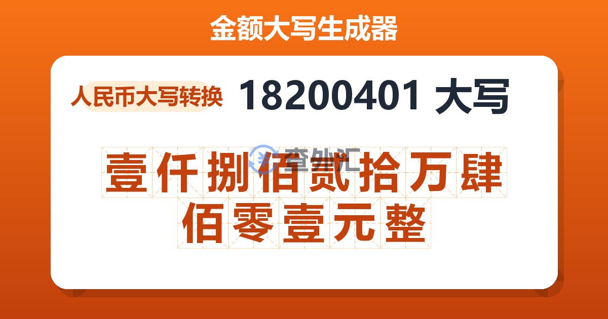 18200401大写 壹仟捌佰贰拾万肆佰零壹元整