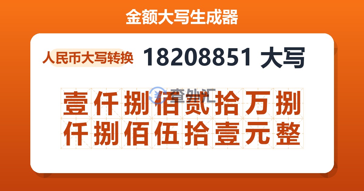 18208851大写 壹仟捌佰贰拾万捌仟捌佰伍拾壹元整