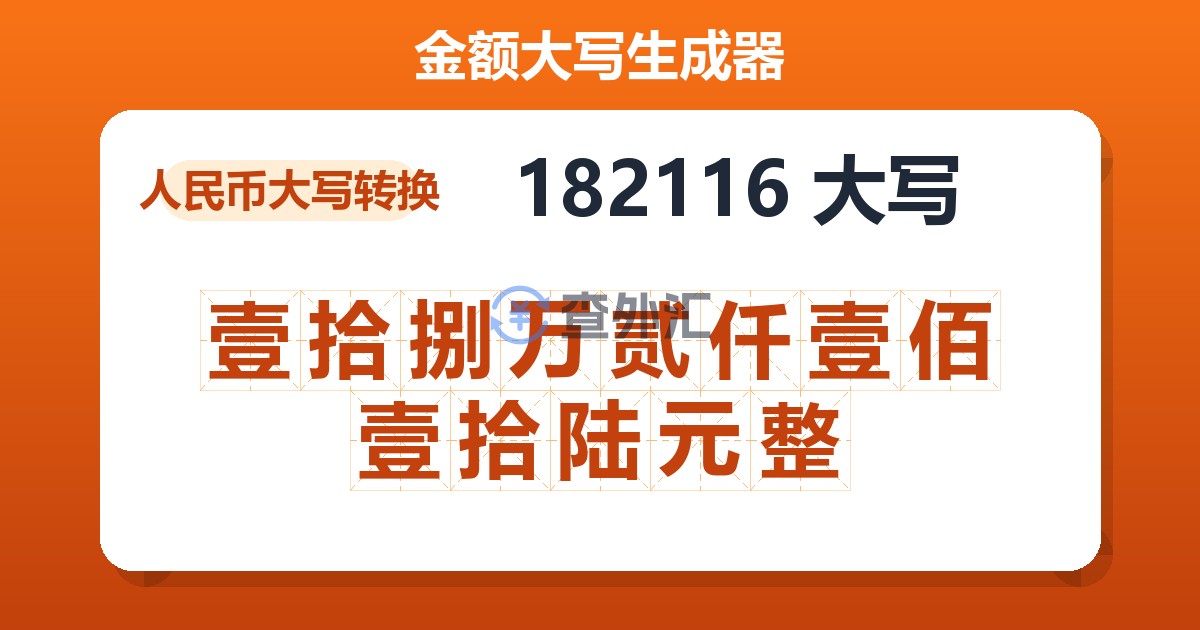 182116大写 壹拾捌万贰仟壹佰壹拾陆元整