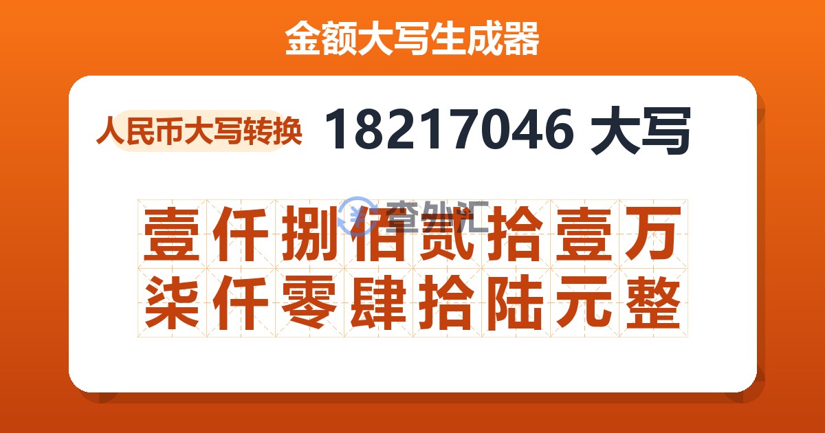 18217046大写 壹仟捌佰贰拾壹万柒仟零肆拾陆元整